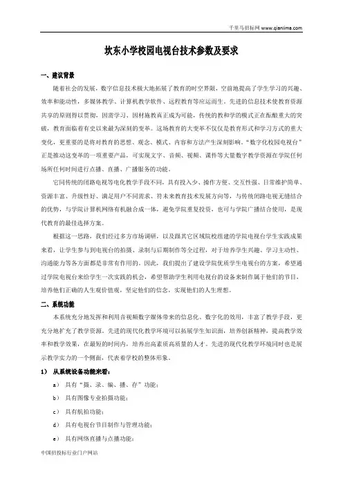 小学学校用电视台设备的在线询价信息招投标书范本