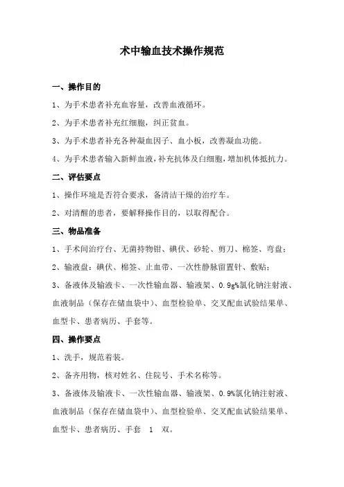 术中输血技术操作规范