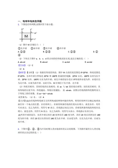 包头市初中地理地球和地图精选含答案