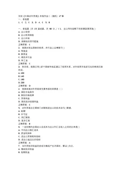 东财《中国对外贸易》在线作业二(随机)17春