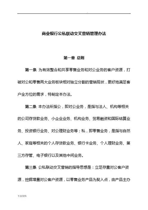 商业银行公私联动交叉营销管理办法