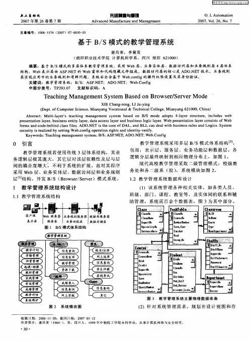 基于B／S模式的教学管理系统