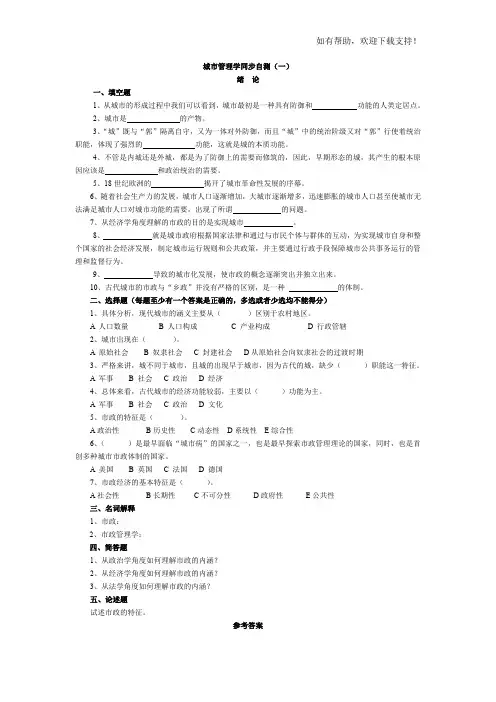 城市管理学考试自测及答案(一、二、三)