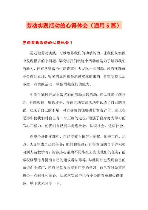 劳动实践活动的心得体会(通用5篇)
