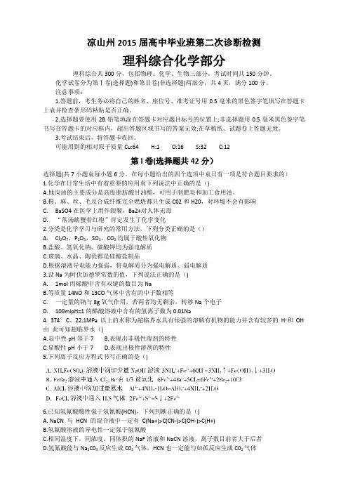 2015凉山二诊 四川省凉山州2015届高中毕业班第二次诊断检测理科综合化学试卷 Word版含答案