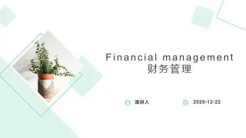 财会英语 Financial management 
