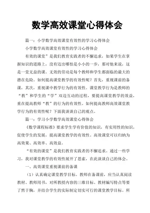 数学高效课堂心得体会
