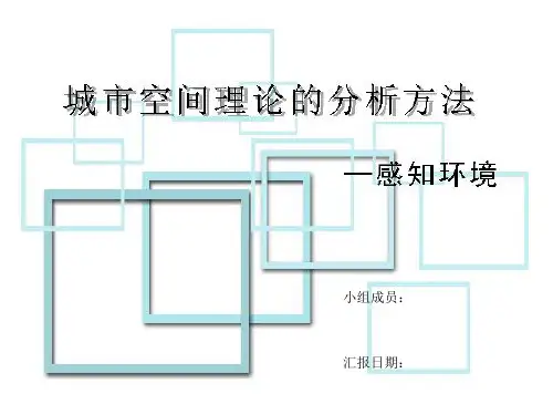 城市空间理论分析方法——城市意象、空间形态、空间结构