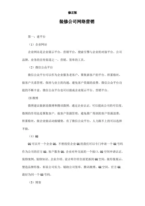 装修公司网络营销方案-_修正版
