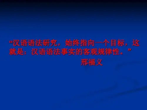 现代汉语语法研究概述
