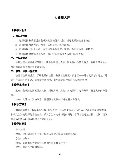 大洲和大洋  优秀教学设计(教案)