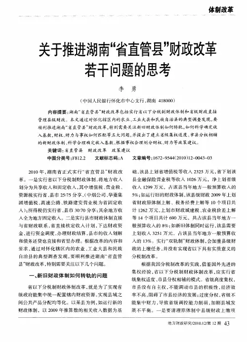 关于推进湖南“省直管县”财政改革若干问题的思考
