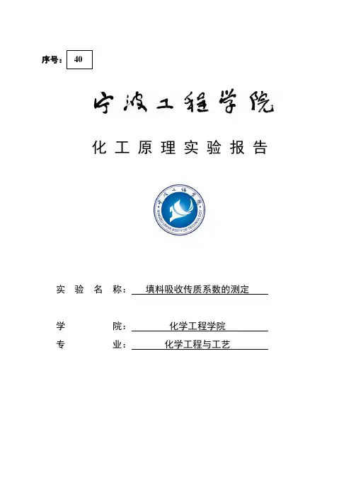填料吸收传质系数的测定