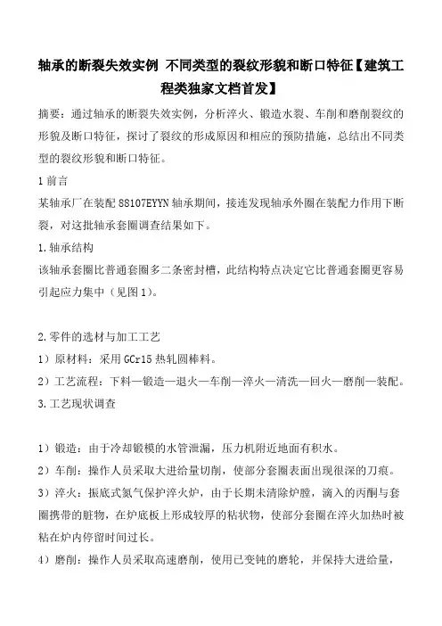 轴承的断裂失效实例 不同类型的裂纹形貌和断口特征【建筑工程类独家文档首发】