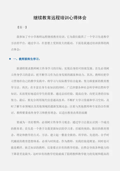 (培训心得体会)继续教育远程培训心得体会