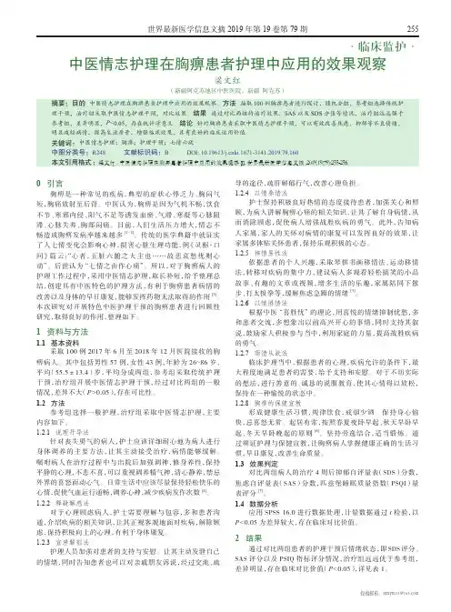 中医情志护理在胸痹患者护理中应用的效果观察