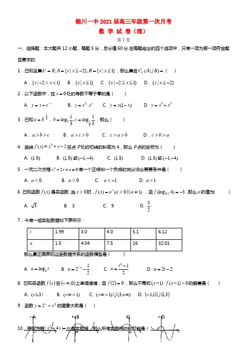 宁夏银川一中2021届高三数学上学期第一次月考试卷 理(1)