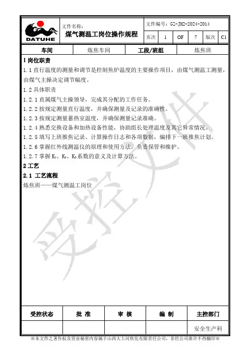 24煤气测温工岗位操作规程