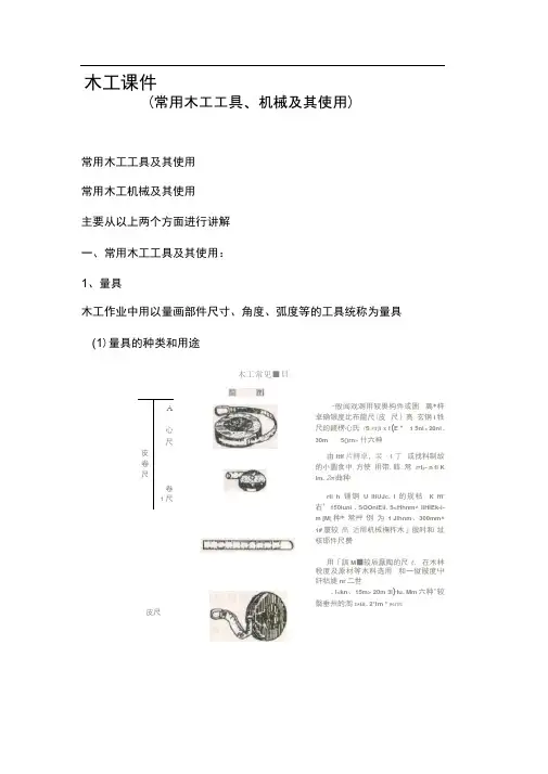 常用木工工具、机械及其使用