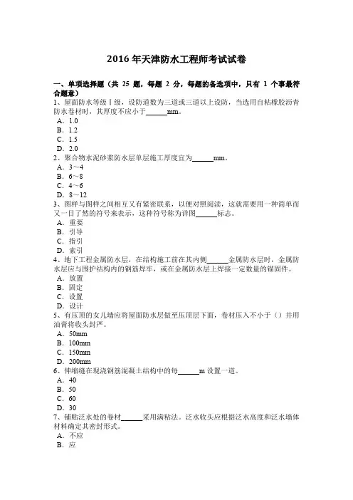 2016年天津防水工程师考试试卷