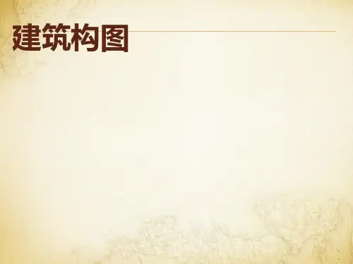 建筑构图