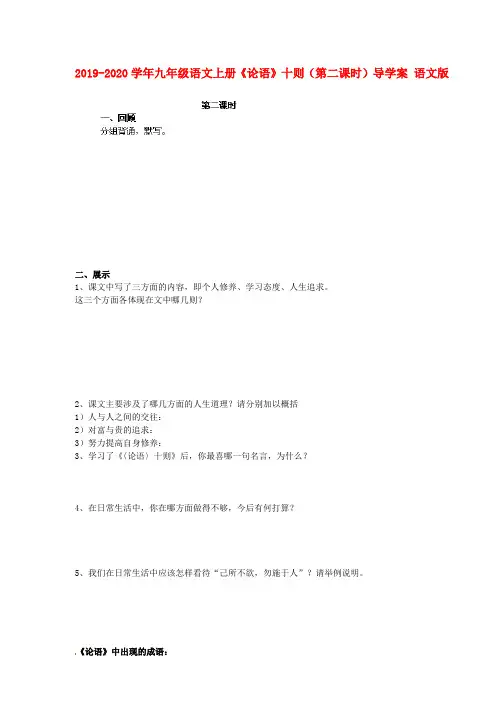 2019-2020学年九年级语文上册《论语》十则(第二课时)导学案 语文版.doc