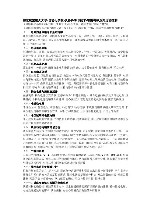 南航自动化考研电路大纲