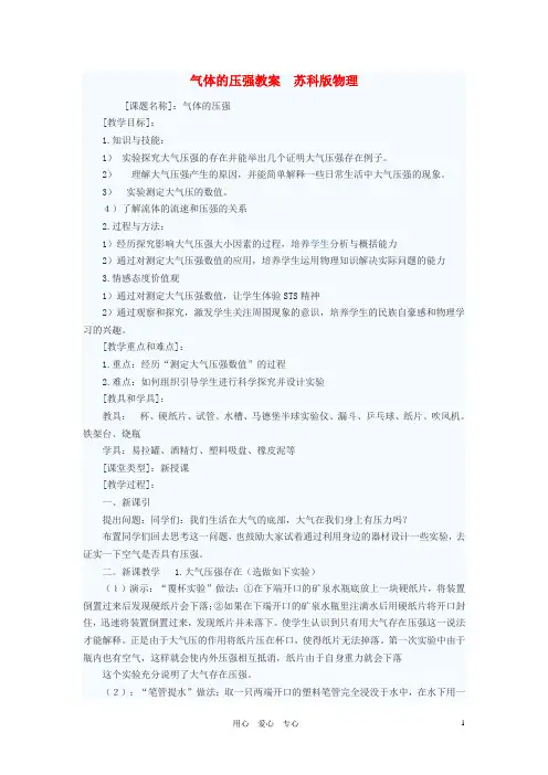 八年级物理下册 气体的压强教案 苏科版