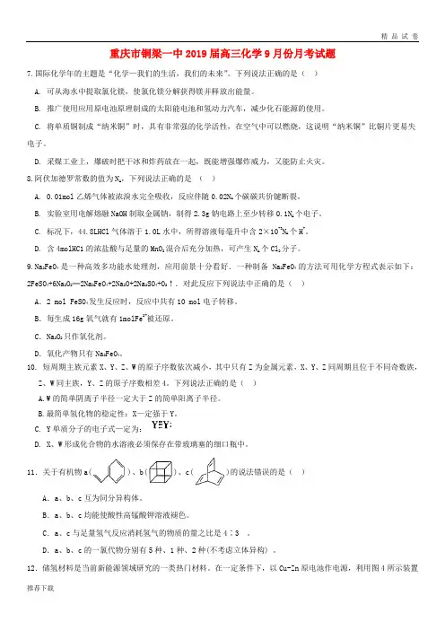 [精品]2019届高三化学9月份月考试题98