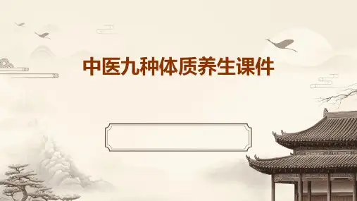 中医九种体质养生课件