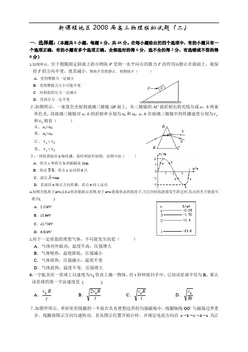 新课程地区2008届高三物理模拟试题(二)