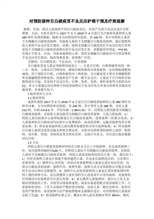 对预防接种百白破疫苗不良反应护理干预及疗效观察