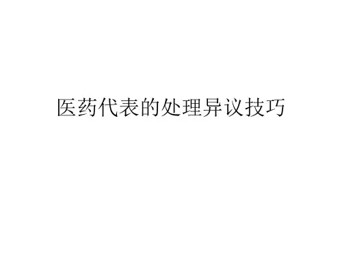 异议处理的办法