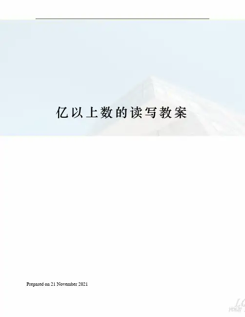 亿以上数的读写教案