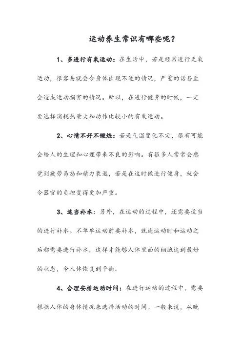 运动养生常识有哪些呢
