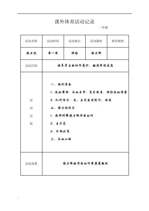 小学生课外体育活动记录 2