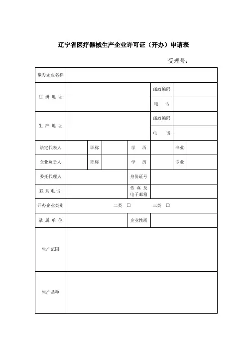 辽宁《辽宁省医疗器械生产企业许可证(开办)申请表》