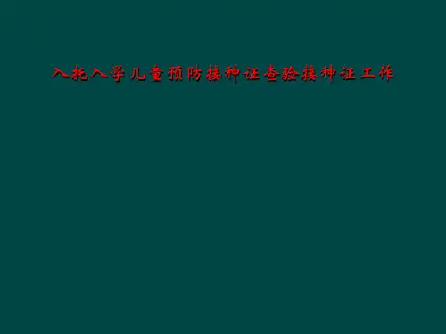入托入学儿童预防接种证查验接种证工作