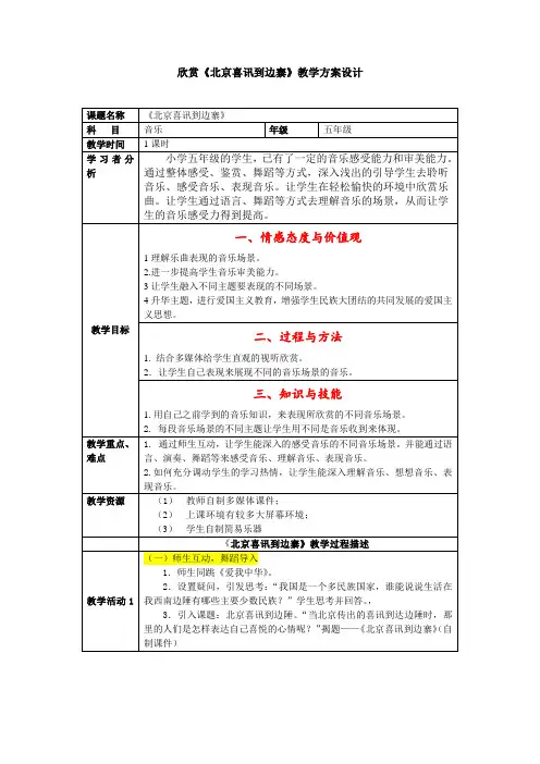 人音版五年级音乐下册(简谱)第2课《北京喜讯到边寨》教学设计