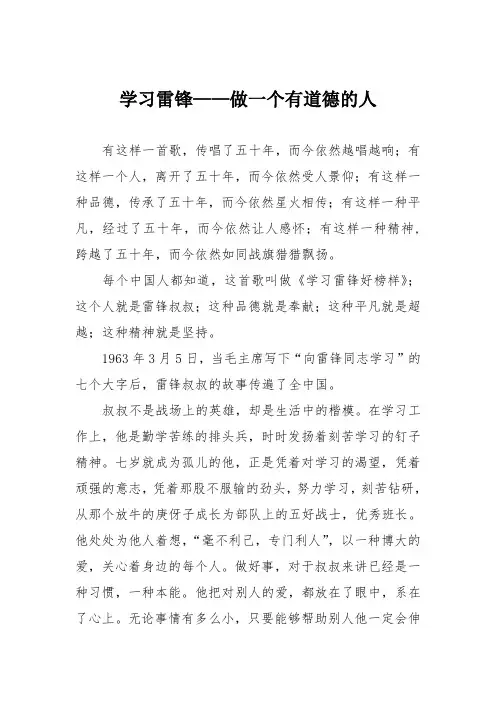 学习雷锋--做一个有道德的人