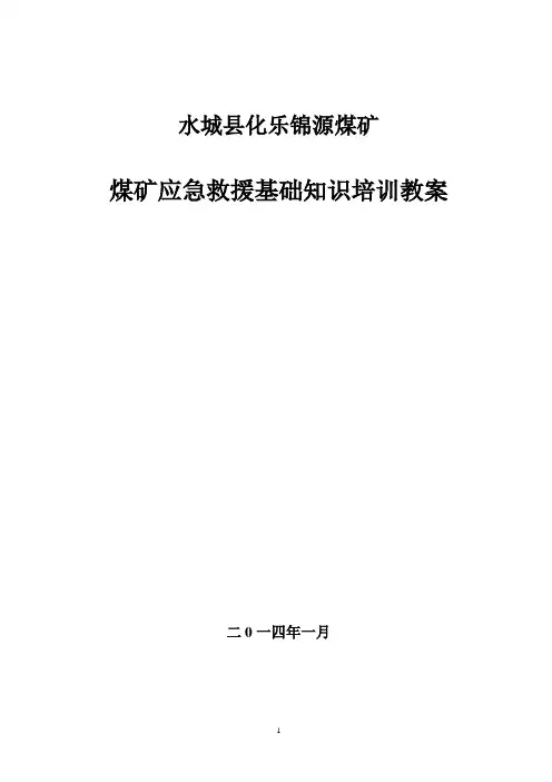 煤矿应急救援