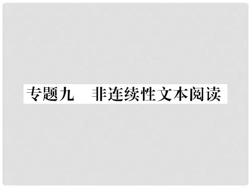 七年级语文下册 专题复习九 非连续性文本阅读课件 新人教版