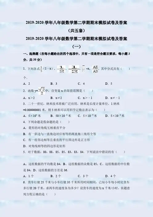 最新版2019-2020学年八年级数学第二学期期末模拟试卷及答案(共五套)