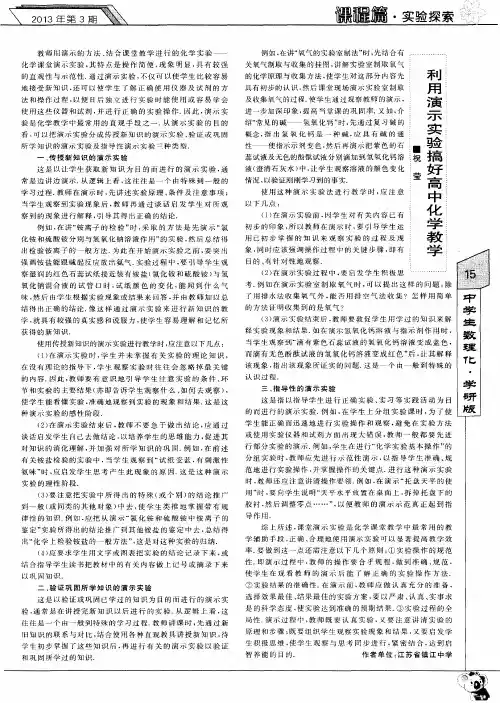 利用演示实验搞好高中化学教学