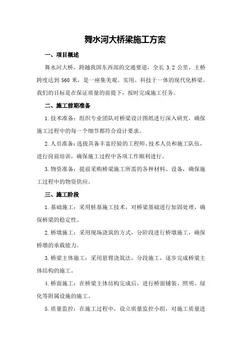 舞水河大桥梁施工方案