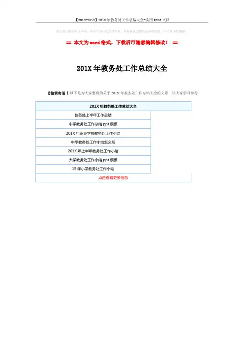 【2018-2019】201X年教务处工作总结大全-实用word文档 (1页)