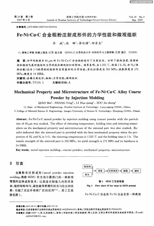 Fe-Ni-Cu-C合金粗粉注射成形件的力学性能和微观组织