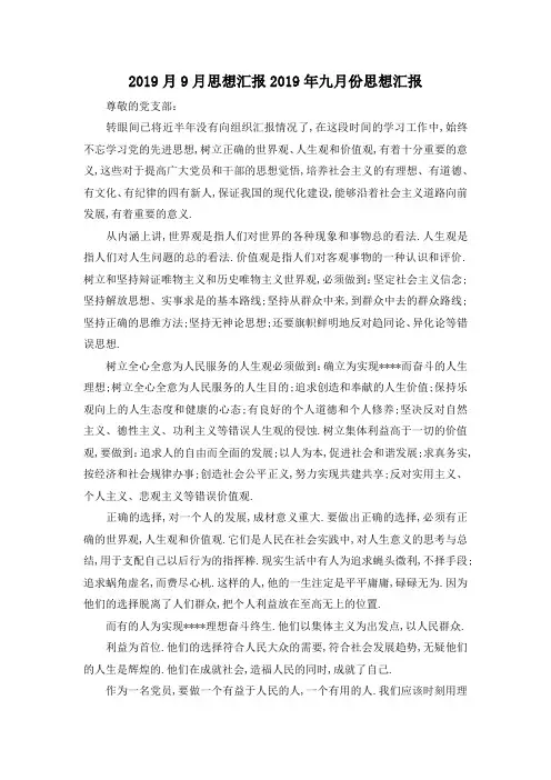 最新-2019月9月思想汇报 2019年九月份思想汇报 精品