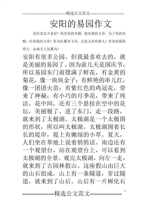 安阳的易园作文
