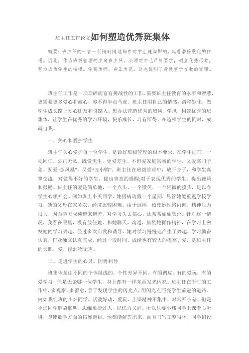 班主任工作论文如何塑造优秀班集体
